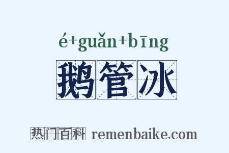 鹅管冰是什么意思的图片